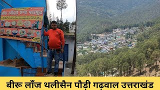 बीरू लाँज थलीसैन|| Pauri Garhwal|| Uttrakhand ||@OSPokhriyal