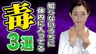 【体に悪い】知らないうちに体内に入っている毒3選