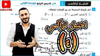 ‪حل اختبار تراكمي حتي الدرس الرابع الوحدة الأولي رياضيات تانية اعدادي الترم الاول ٢٠٢٥ الفترات