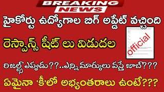 AP హైకోర్టు ఉద్యోగాల రెస్పాన్స్ షీట్లు విడుదల|Ap High court response sheets download|court jobs|