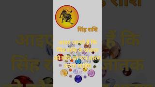 singh rashi ke liye stone #gemstones #singhrashi #viral #rashifal #ratna #shorts #subscribe