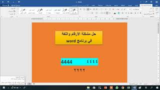 خدع في برنامج الوورد #2024 للمبدعين 👍 Microsoft word