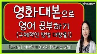 [영어공부법] 영화를 통한 영어공부 꿀팁! (영화 대본으로 영어공부하기)