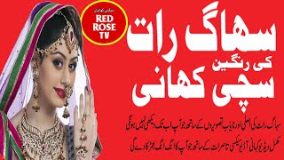 سہاگ رات کی رنگین کہانیاں | Suhaagraat Ki Story | Wedding Night | सुहागरात की कहानी