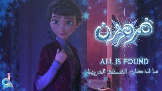 أغنية ما قد كان❄️ فروزن 2 - ملكة الثلج النسخة العربية ❄️ Frozen 2 All is found