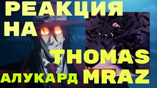 Реакция на: Thomas Mraz - EP "Алукард" #thomasmraz #алукард #реакция #новыйальбом #альбом #SODALUV