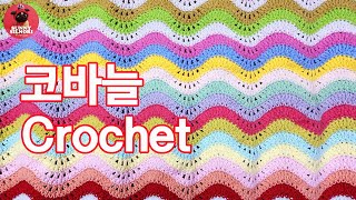 [써니의실노리]코바늘 무늬뜨기 ㅣ블랭킷 , 무릎담요 , 인테리어 소품 ㅣ Crochet a blanket