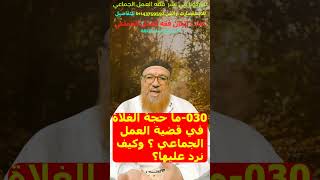 030-ما حجة الغلاة في قضية العمل الجماعي ؟ وكيف نرد عليها؟