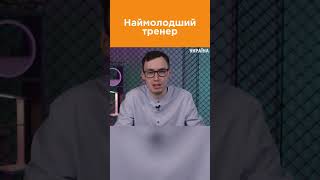 Історія наймолодшого тренера в історії збірних #українаначасі #новини #футбол #євро2024