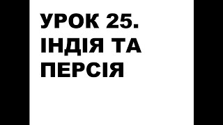 8 клас. Всесвітня історія. Урок 25. Індія та Персія