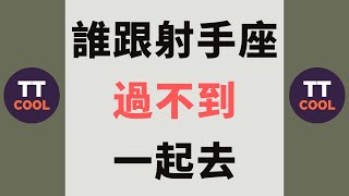 【射手座】誰跟射手座過不到一起去