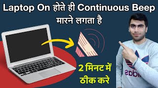 Laptop Continuous Beep Problem When Laptop Turns On || Laptop On Hote Hi Beep Marne Lagata Hai ||