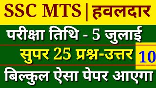 SSC MTS 2022 Exam top 25 important Question | ssc mts Havaldar previous year paper 2022| SSC MTS GK