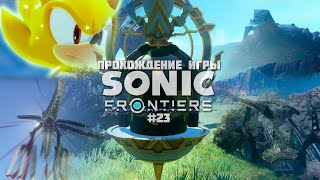 Прохождение игры Sonic Frontiers #23