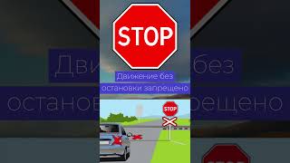 Движение без остановки запрещено