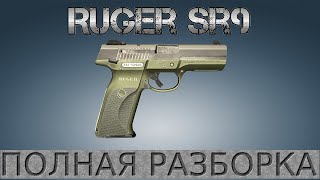 Полная разборка Ruger SR9