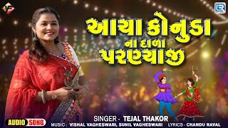 આયા કોનુડા ના દાળા પરણ્યાજી | Tejal Thakor | Gujarati Konuda Song 2024 | Superhit Krishna Song 2024