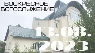 Воскресное Богослужение | 13.08.2023 | Вечер