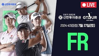 🔴2024 신한투자증권 GTOUR MEN'S 4차 대회 FR Live🔴