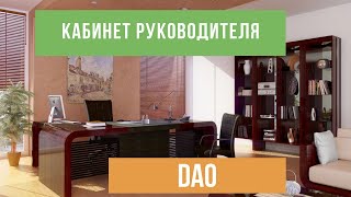 Кабинет руководителя Dao - Офисная мебель Prime Wood