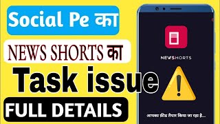 News Shorts मे अगर Task issue आ रही है, तो वीडियो को पूरा देखो {Whatsapp 7091498280 for Any issue}