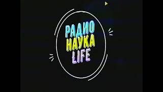 Радио наука LIFE vhs №4