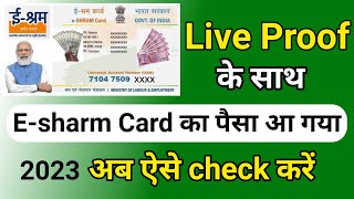 E shram card ka paisa kaise check kare | ई श्रम कार्ड पहली किस्त ₹1000 क्यों नहीं आया