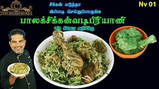 பாலக் சிக்கன் பிரியாணி செய்முறை/Chef Madras Murali makes palak chicken biryani/NV 01/Chicken biryani