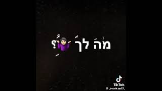 Moti Taka מה לי ולך