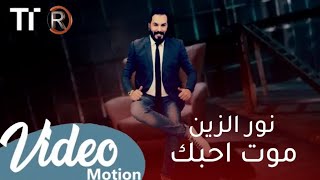 نور الزين - موت أحبك جديد وحصريآ من ألبوم حلم2020|NooR ALZEEN