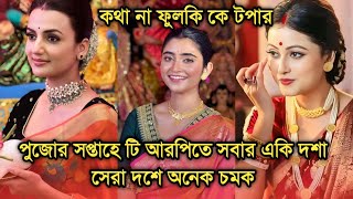 এই সপ্তাহে টি আরপিতে সবার একি হাল কথা নিম ফুলের মধুর ভাগ্য বদল | This week Bengali serial TRP