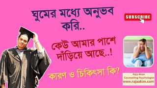 ঘুমের মধ্যে অনুভব করি কেউ আমার পাশে দাঁড়িয়ে আছে এর কারণ ও সমাধান কি? BY সাইকোলজিস্ট রাজু আকন