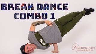 Tutorial Break Dance / Combo №1 / KING KONG STUDIO