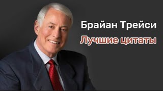 Брайан Трейси - Гениальные цитаты, которые вдохновляют