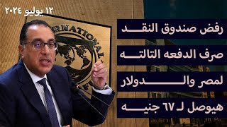 رفض صندوق النقد صرف الدفعه التالته لمصر والدولار هيوصل لـ ٦٧ جنيه