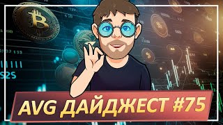 AVG ДАЙДЖЕСТ #75: Майнинг Omega Network  /  Бета-тестирование CryptoGPT  /  Ранний доступ от NOAH