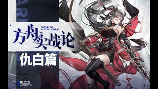 【方舟实战论85】超强力的体系大C！但是单上乏力？| 仇白