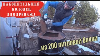 Делаем дренаж участка своими руками / Делаем дренажный, приёмный колодец из бочки / Часть 3