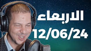 Samir layl 12/06/2024 | سمير الليل  الحلقة الكاملة ليوم الاربعاء