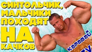 КАРАВАЙTV / СИНТОЛЬЧИК, МАЛЬЧИКИ ПОХОДЯТ НА КАЧКОВ / СИНТОЛ ГОЛОВНОГО МОЗГА