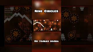 Nine Circles, НО ТОЛЬКО ВОЛНА | КРУТЫШ Ps4