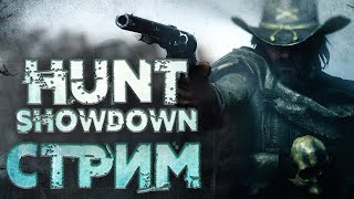 🔴РАЗБОГАТЕЙ или СДОХНИ  HUNT: SHOWDOWN стрим в эфире.