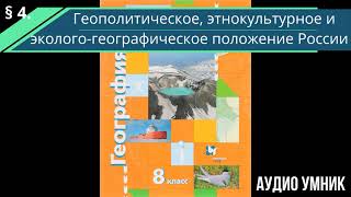 § 4. Геополитическое, этнокультурное и эколого-географическое положение России.