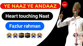 Ye Naaz Ye Andaz | ye naaz ye andaaz hmary nahi hoty |  heart touching naat 2022 | fazlur rahman ✔