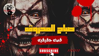 قصه رعب _ صباح المحروقه _ قصص رعب ما وراء الطبيعة