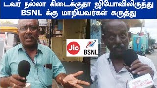 Jio அம்பானி ஜியோவிலிருந்து BSNL க்கு மாறியவர்கள் கூறுவதை கேளுங்கள் டவர் நல்லா கிடைக்குதா ambani