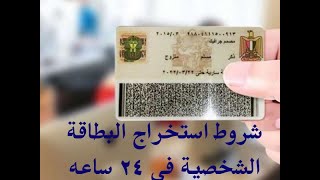 شروط استخراج البطاقة الشخصية فى 24 ساعه