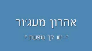 יש לך שפעת - אהרון מעג'ור