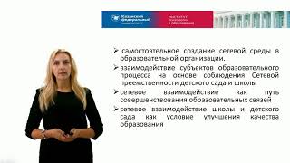 ИПО Гарифуллина А М   Сетевое взаимодействие детского сада и школы Тема 3