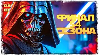 ЗАКРЫТИЕ СЕЗОНА | vs Zeophyle Feorn | 3-3-54 СЕЗОН | ВЕЛИКАЯ АРЕНА 5х5 | SWGOH #1077